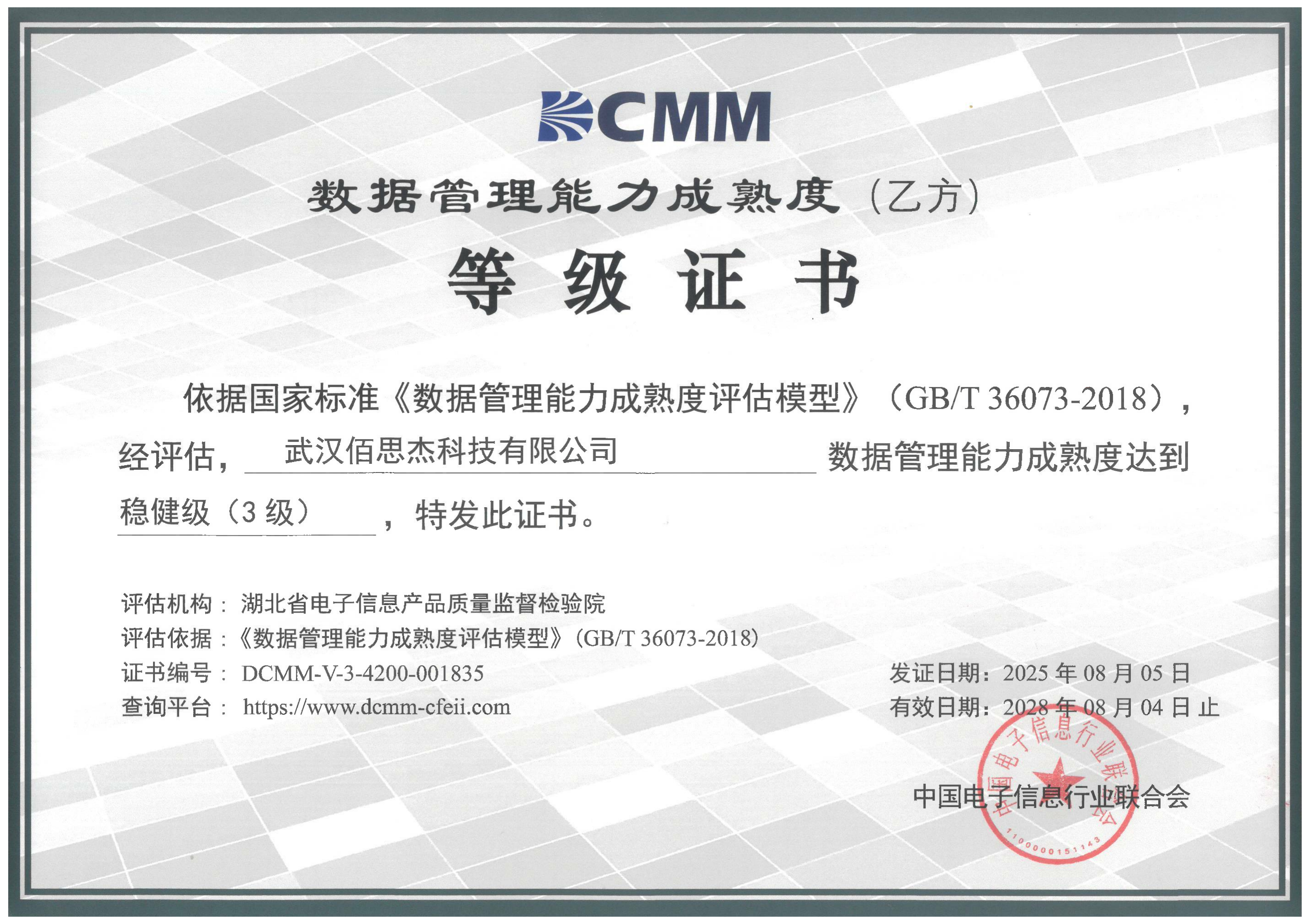 祝賀武漢佰思杰公司取得DCMM三級證書
